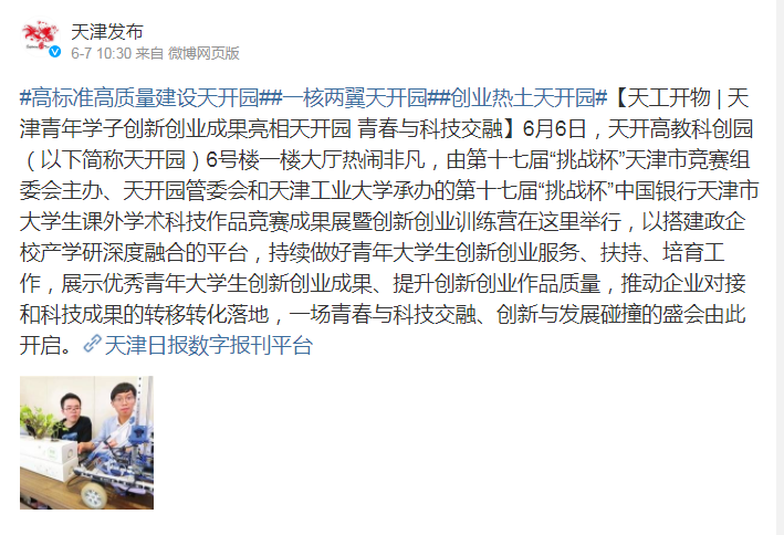 “天津发布”微博以《天工开物 | 天津青年学子创新创业成果亮相天开园 青春与科技交融》为题对我校进行了报道