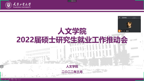 人文学院召开2022届硕士研究生就业工作推动会
