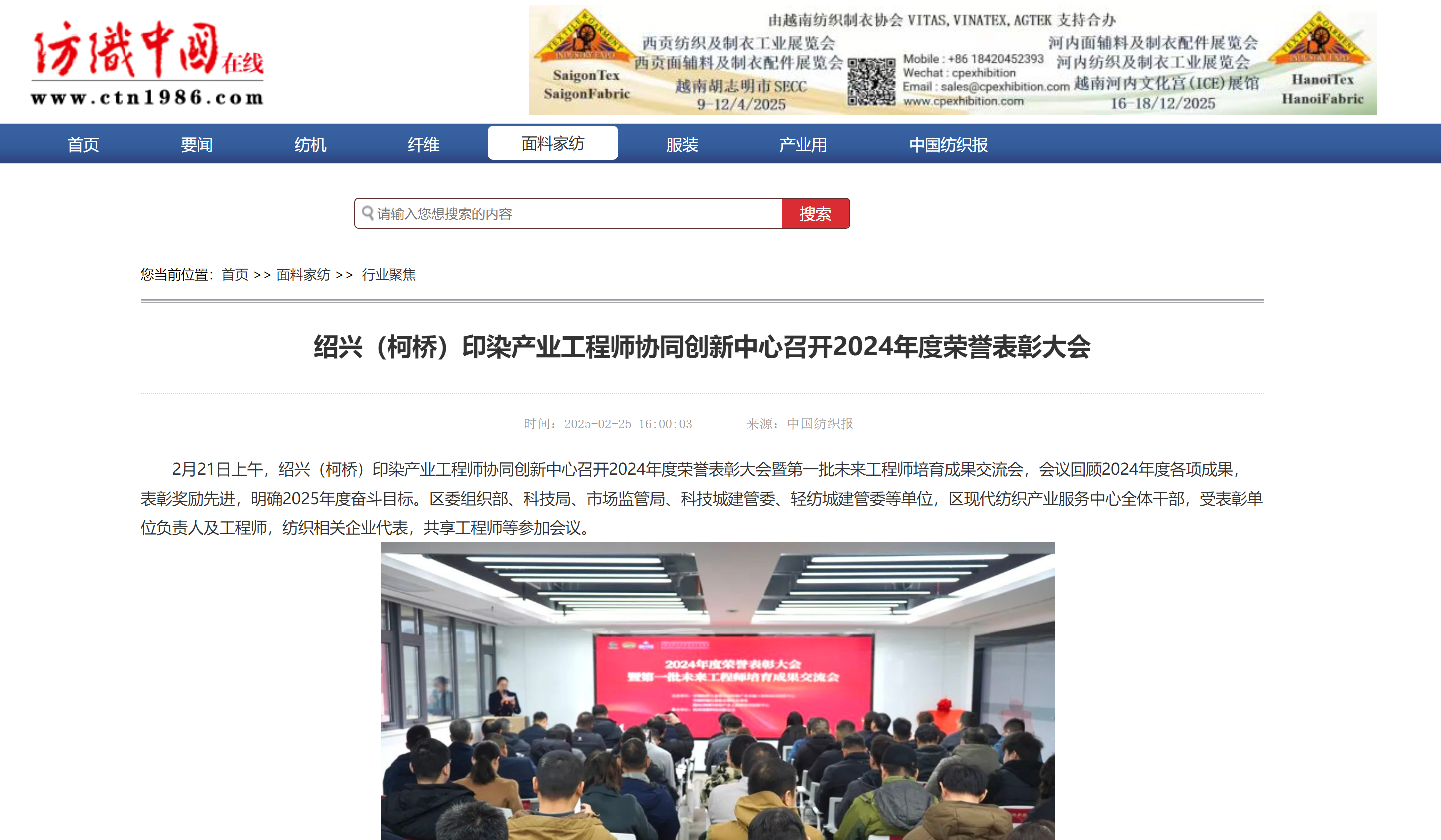纺织中国在线丨绍兴(柯桥)印染产业工程师协同创新中心召开2024年度荣誉表彰大会