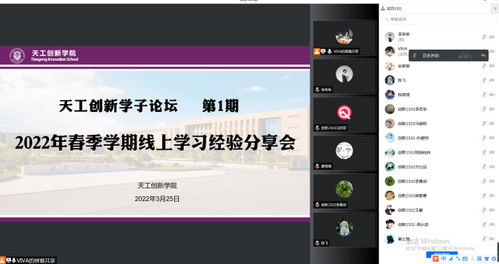 天工创新学院举办“天工创新学子论坛”暨2022年春季学期线上学习经验分享会天工创新学院举办“天工创新学子论坛”暨2022年春季学期线上学习经验分享会