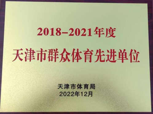 我校荣获“2018-2021年度天津市群众体育先进单位”称号